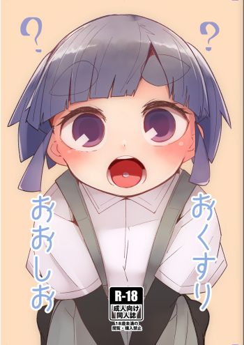 Okusuri Ooshio cover