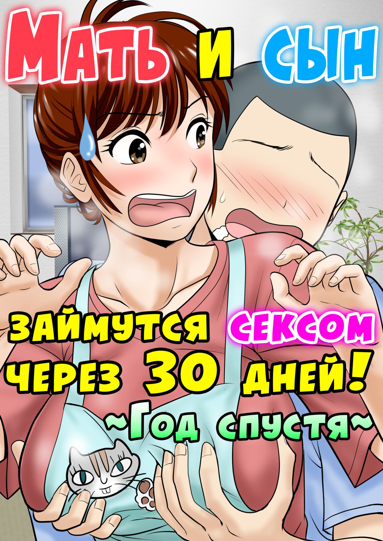 30-nichi go ni SEX suru Haha to Musuko ~1-nengo~ page 1 full