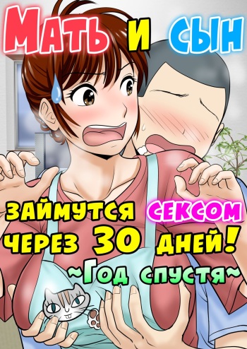 30-nichi go ni SEX suru Haha to Musuko ~1-nengo~ cover