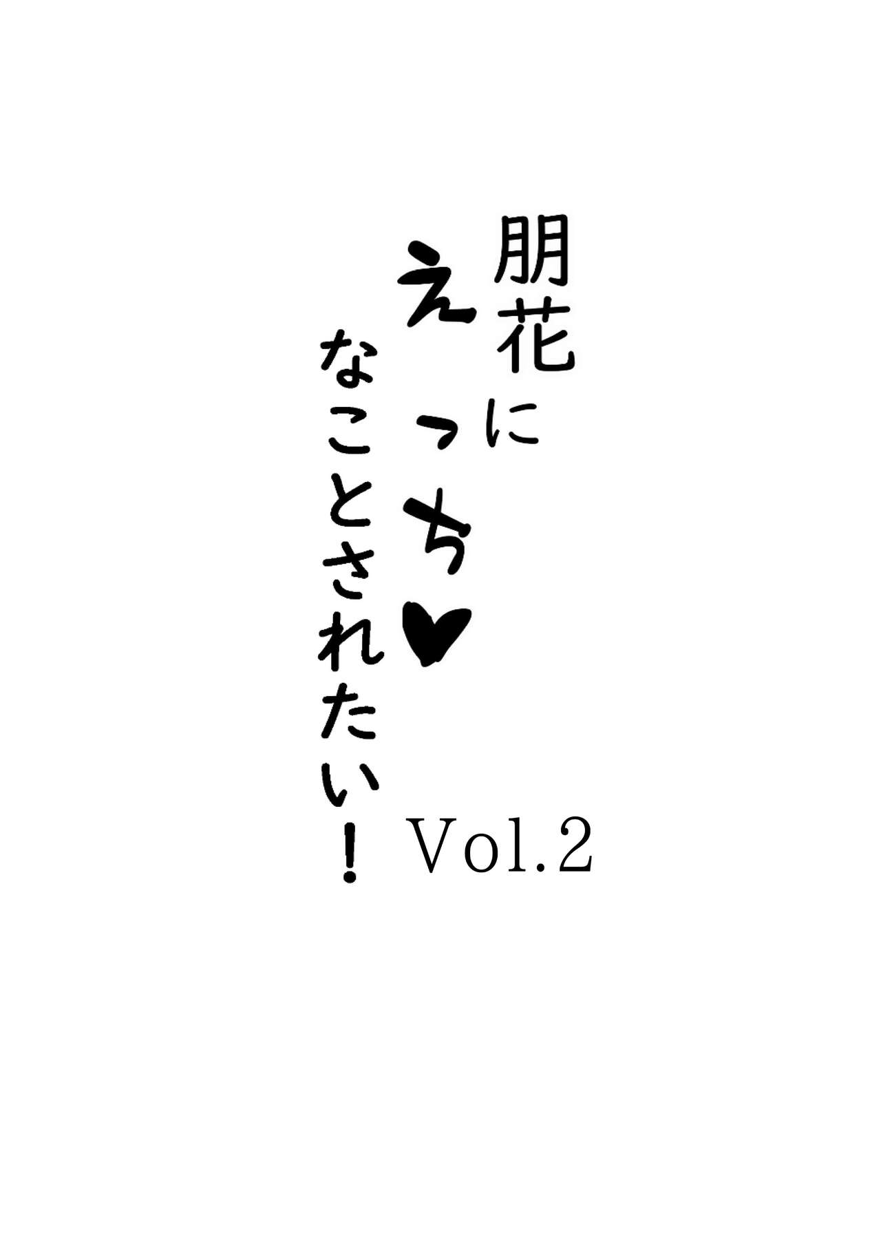朋花にえっちなことされたい！Vol.2 page 2 full