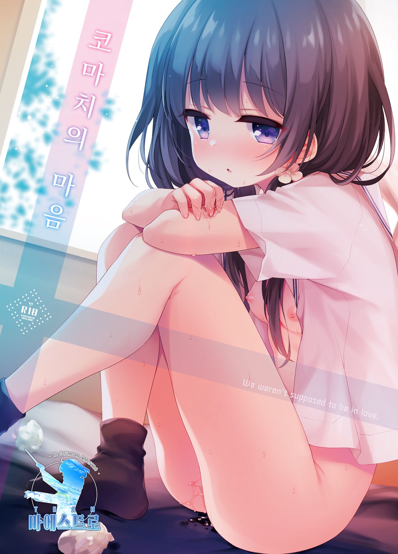 Komachi no kimochiii | 코마치의 마음 page 1 full