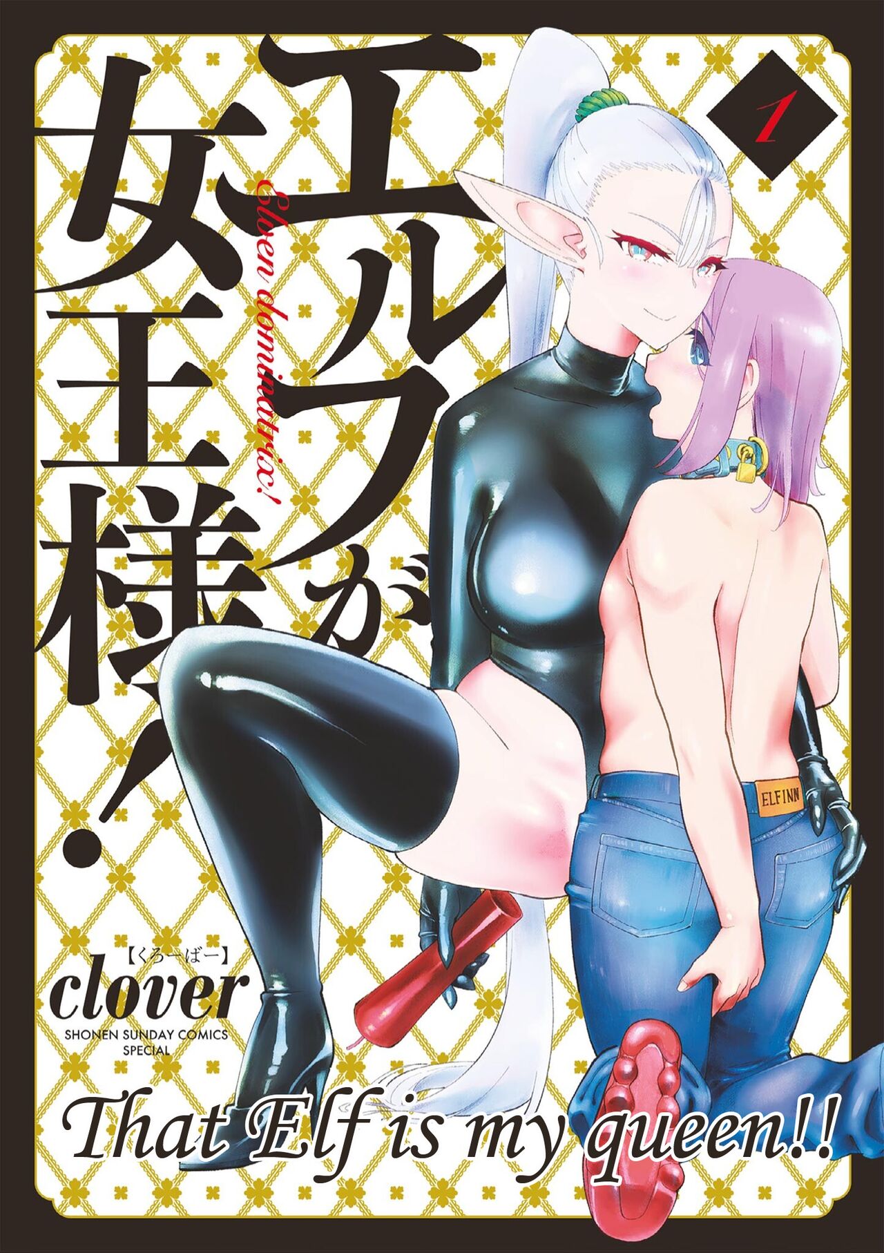 Elf ga Joou-sama! Ch. 1 | That Elf is My Queen! Ch. 1 Vol.1   . page 1 full