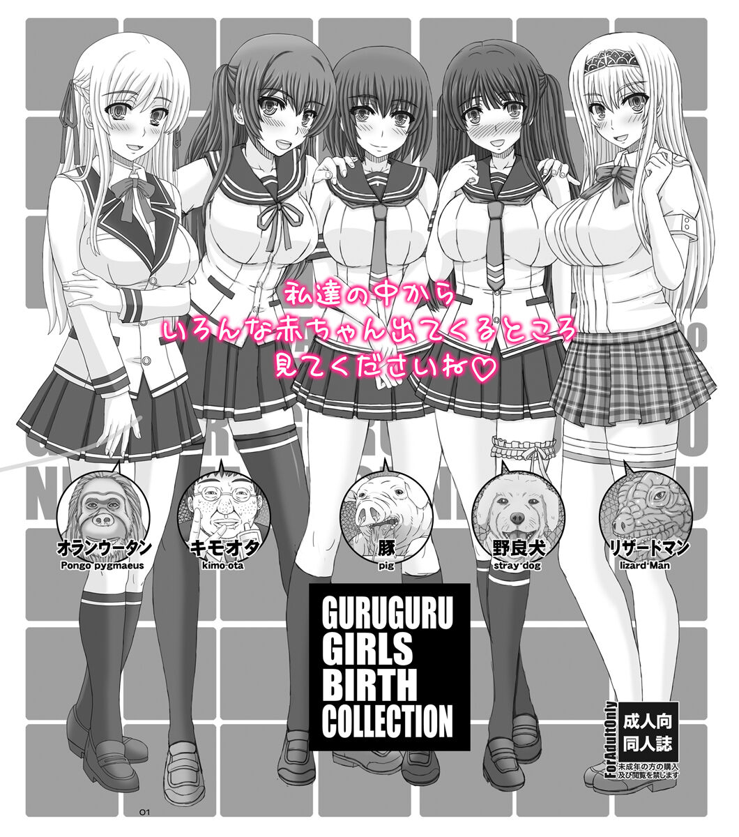 ぐるぐるガールズバースコレクション page 1 full