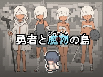 勇者と魔物の島 cover