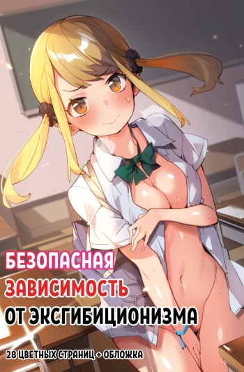 Anzen Roshutsu Kaiheki | Безопасная зависимость от эксгибиционизма cover
