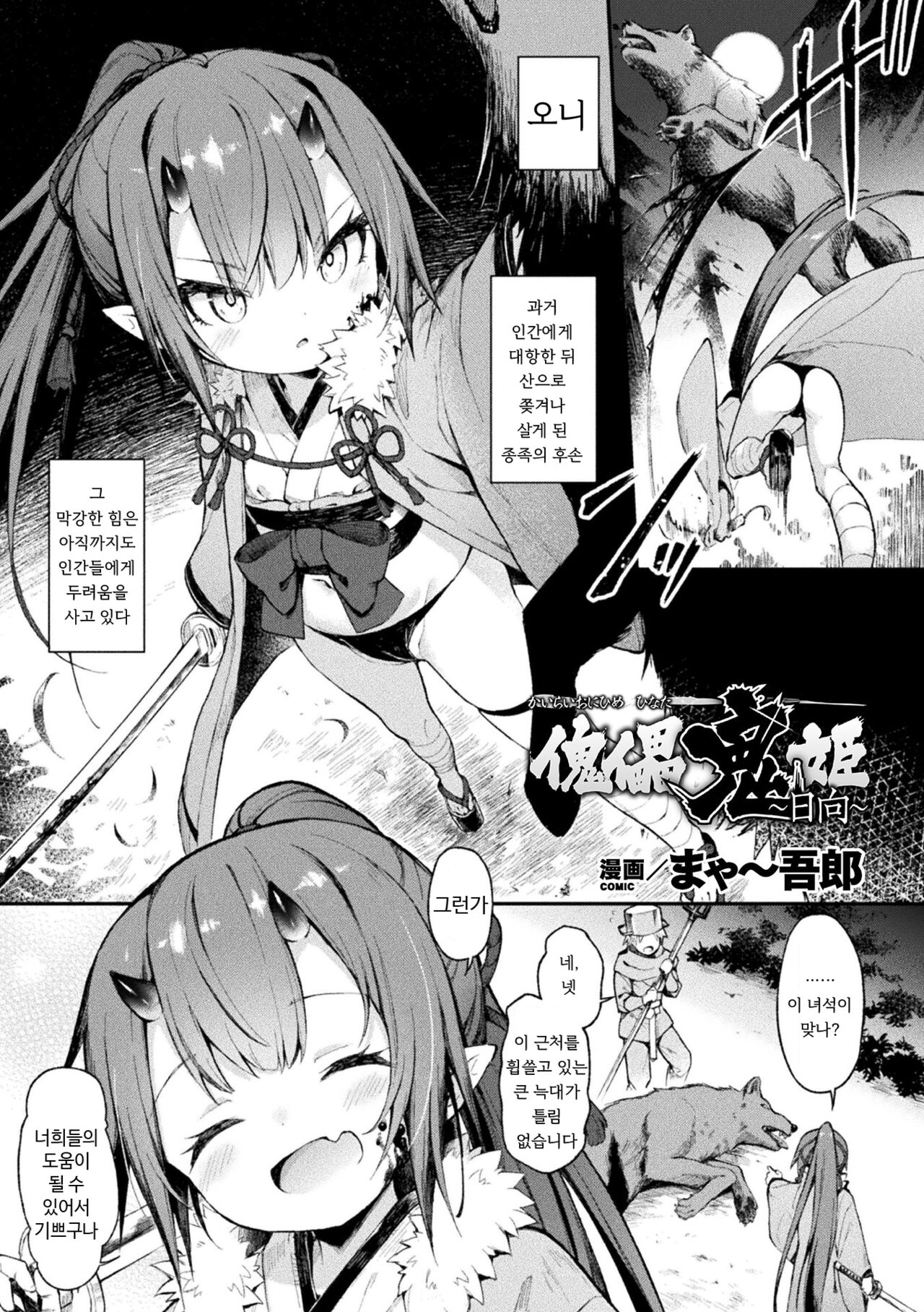 Kairai Onihime ~Hinata~ page 1 full