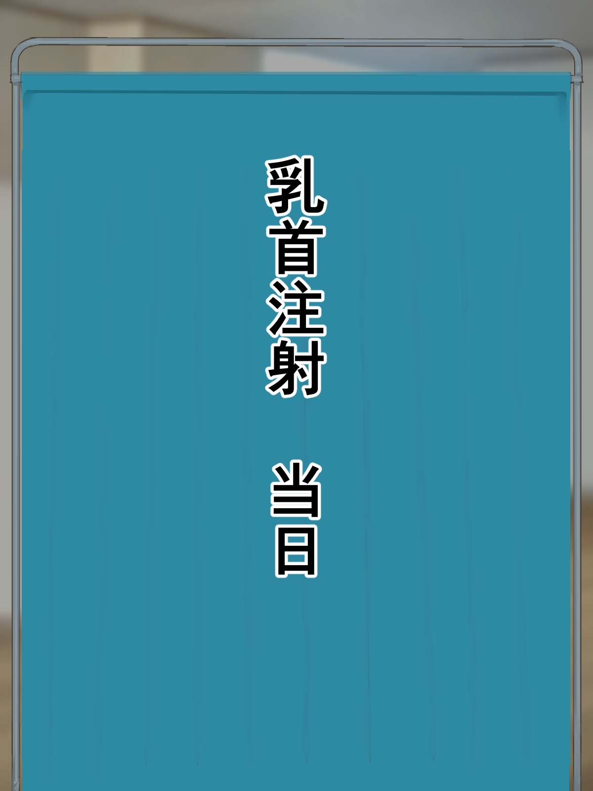 乳首注射義務化!陥没乳首の恥垢お掃除されちゃう話 page 5 full