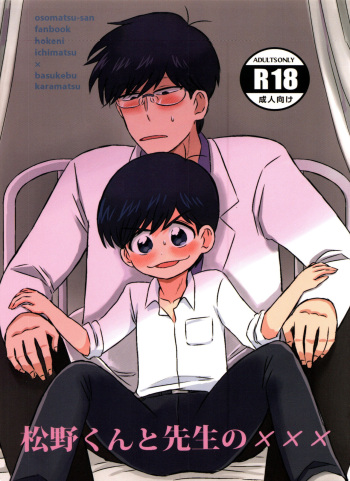Matsuno-kun to sensei no ××× cover