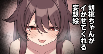 Hu Tao-chan ga Ikasete Kureru Mousou E cover