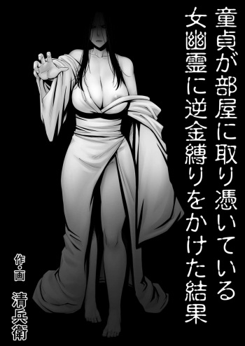 Doutei ga Heya ni Toritsuite Iru Onna Yuurei ni Gyaku Kanashibari o Kaketa Kekka | The Results Of a Virgin Guy Fucking a Female Ghost That Haunts His Room cover