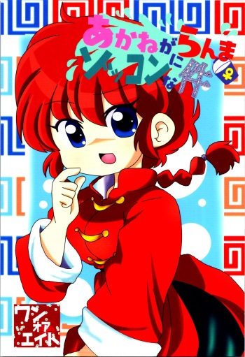 Akane ga Ranma ♀ ni Zokkon na Ken cover