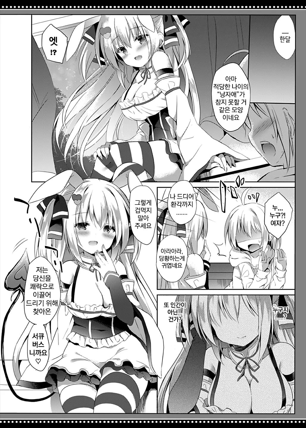 Boku wa Succubus ni Taberareta | 나는 서큐버스에게 먹혀버렸다 page 8 full