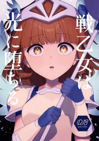 戦乙女は光に堕ちる cover