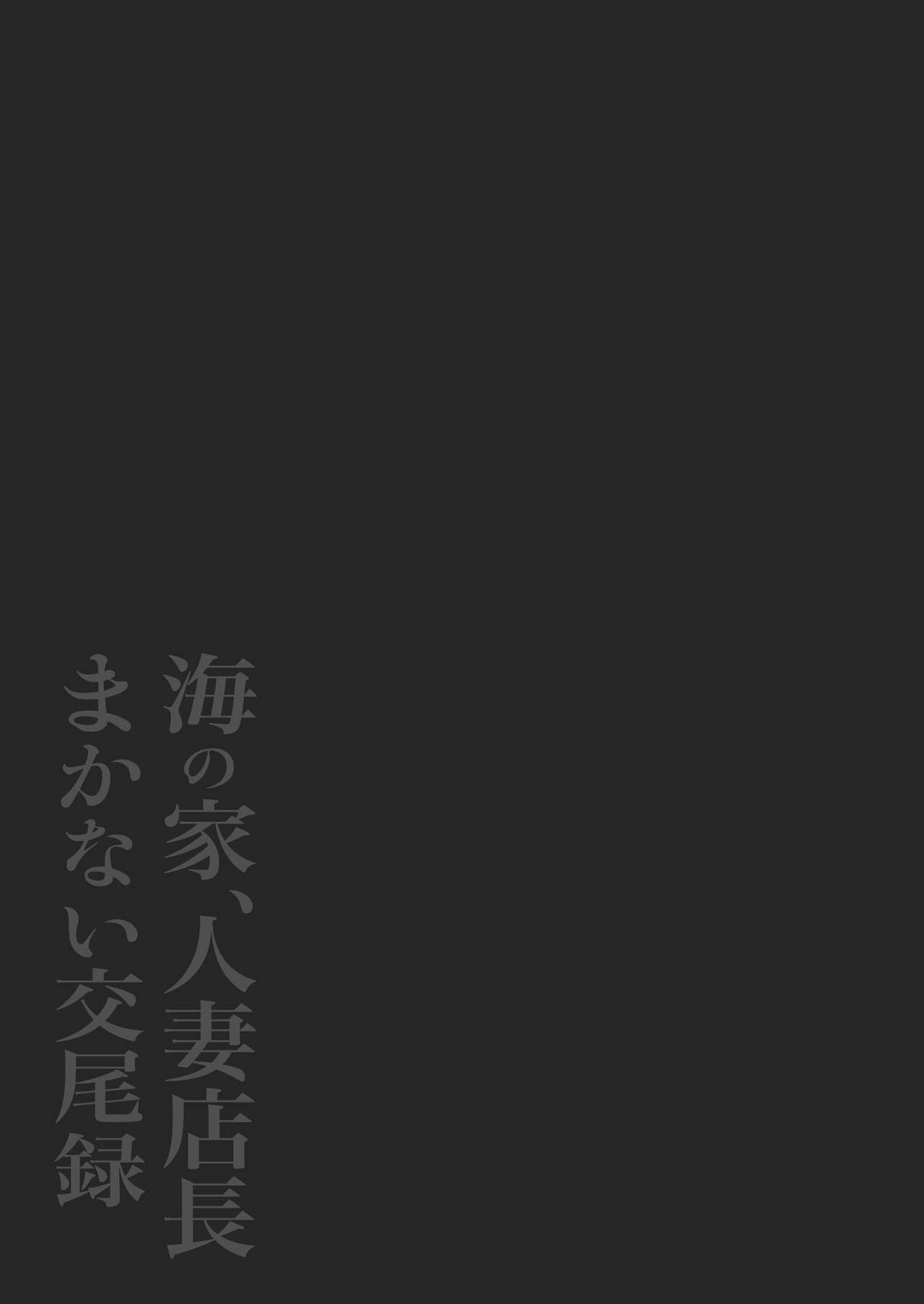 海の家、人妻店長まかない交尾録 page 2 full