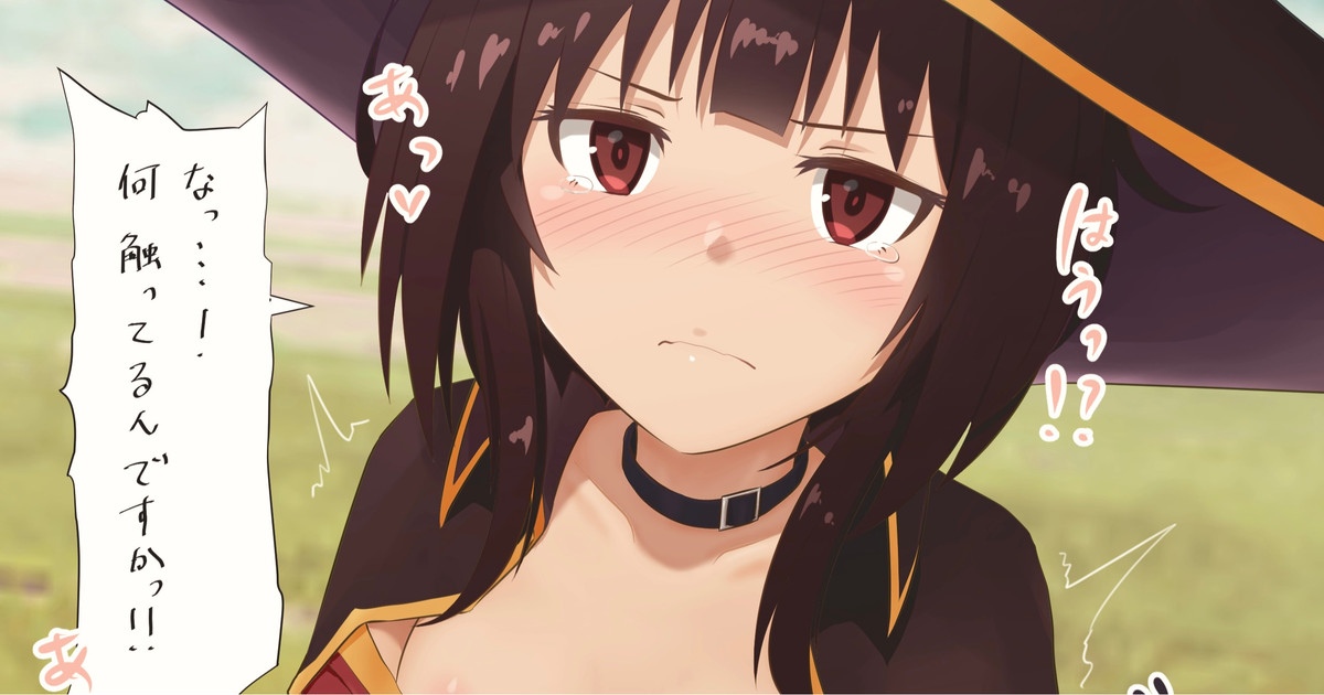 野外でめぐみんに見抜きとかを… page 1 full
