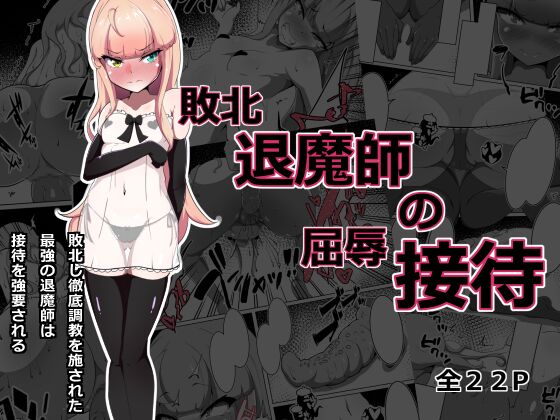 Haiboku Taimashi no Kutsujoku Settai | 패배 퇴마사의 굴욕 접대 page 1 full