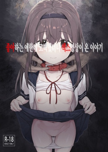 Suki na Ko ni Kokuhaku Shitara Hamedori Douga ga Okurarete Kita Hanashi | 좋아하는 애한테 고백했다나 섹스명상이 온 이야기 cover