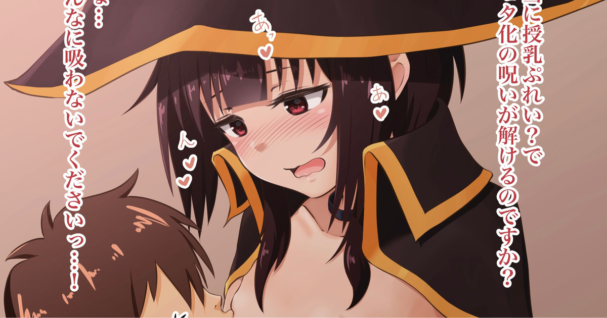 授乳プレイめぐみん page 1 full