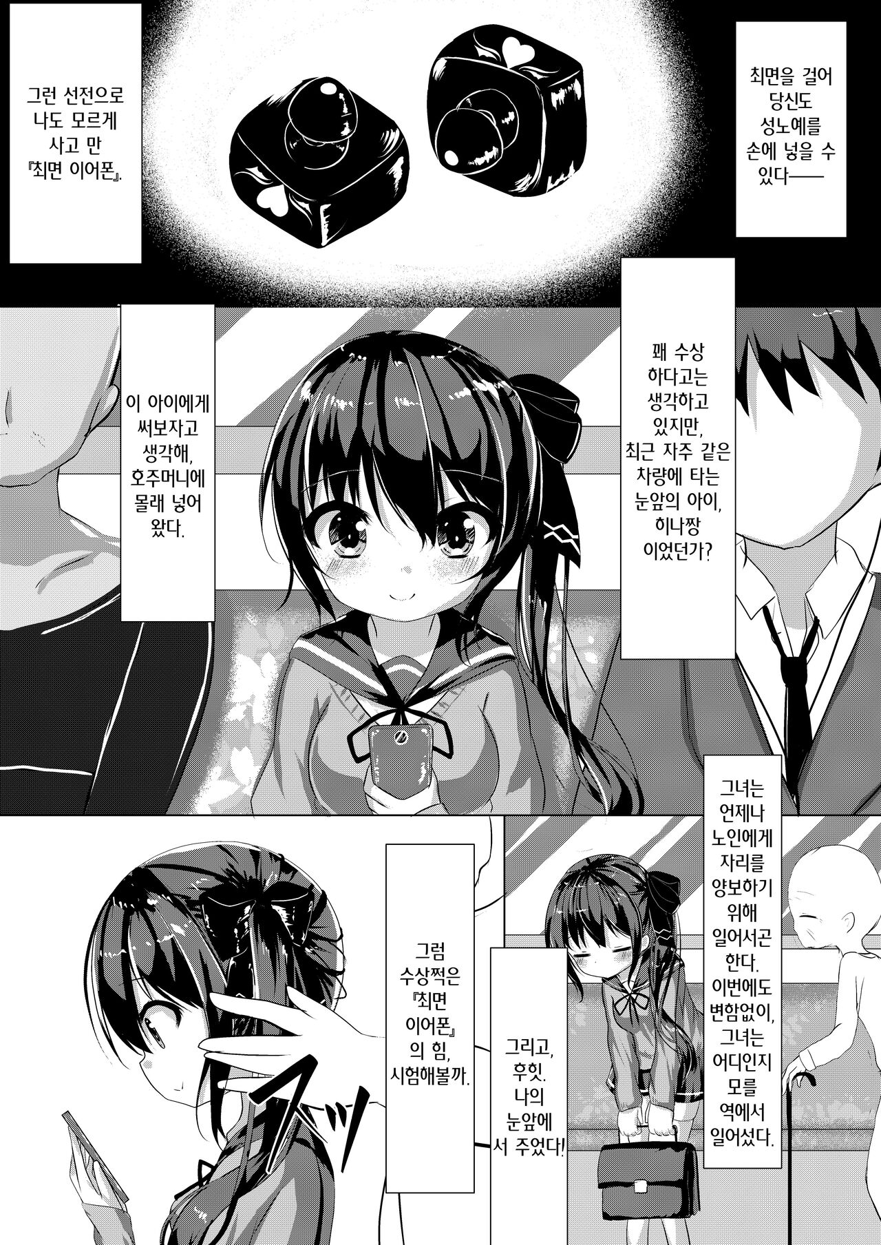 Saimin Ressha de J○ Chiiku | 최면 열차에서 J○ 치육 page 3 full