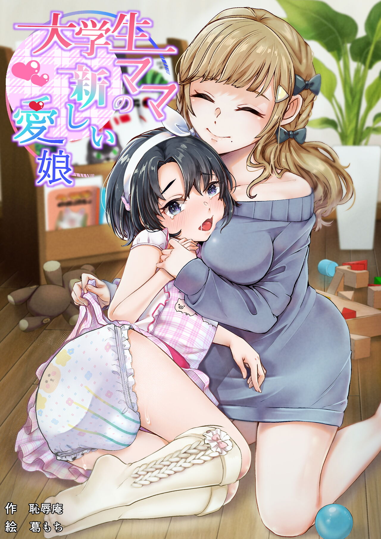 Daigakusei Mama no Atarashī Manamusume page 1 full
