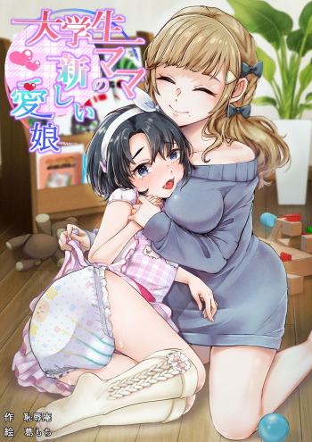 Daigakusei Mama no Atarashī Manamusume cover