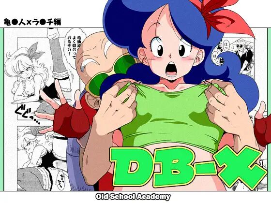 DB-X 亀◯人xラ◯チ編 page 1 full