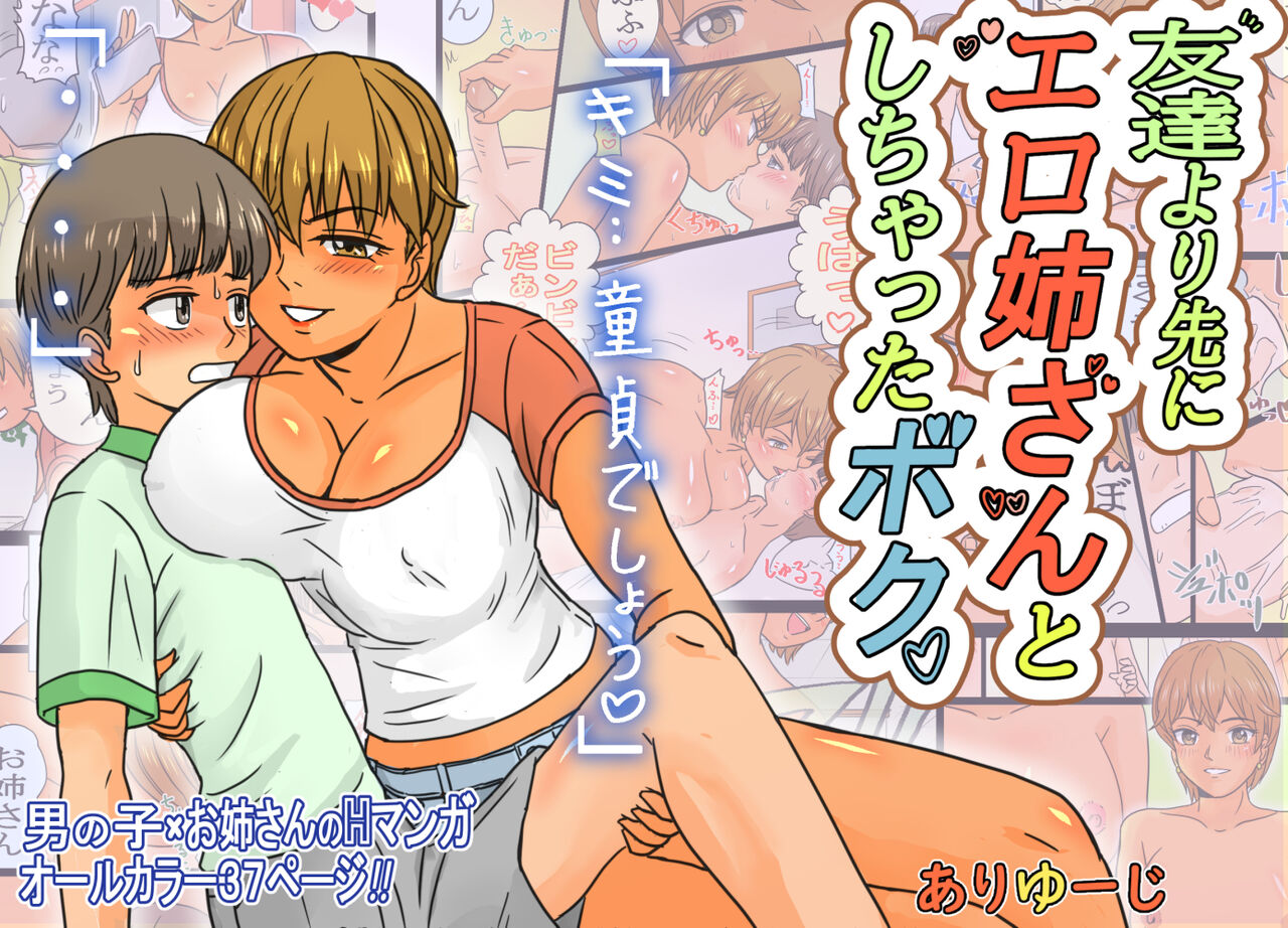 友達より先にエロ姉さんとしちゃったボク。 page 1 full