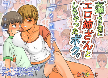 友達より先にエロ姉さんとしちゃったボク。 cover
