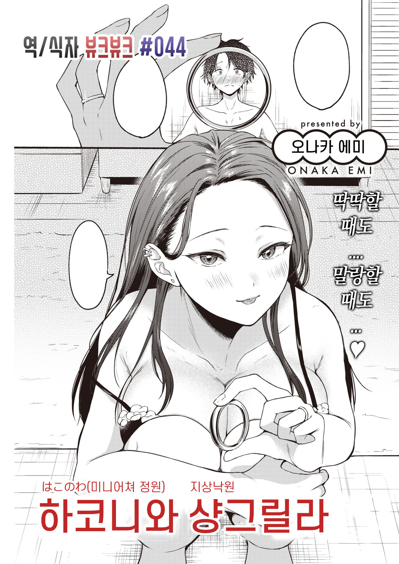 Hakoniwa Shangri-La | 하코니와 샹그릴라 page 1 full