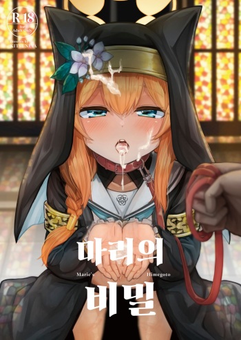 Mari no Himegoto | 마리의 비밀 cover