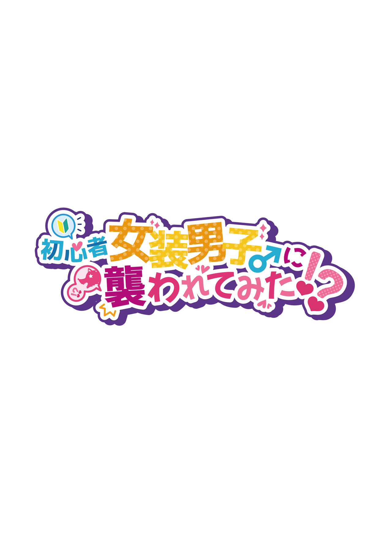 Shoshinsha Josou Danshi ni Osowarete Mita!? page 2 full