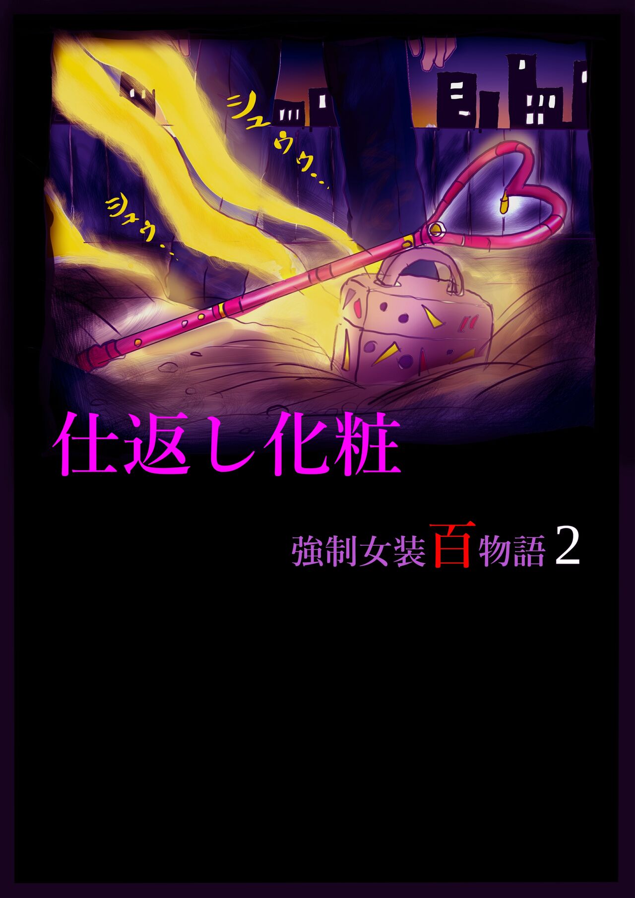 Shikaeshi Keshou page 2 full