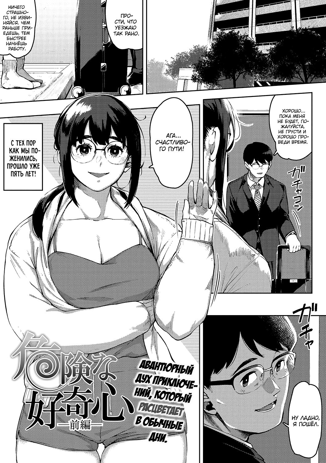 Kiken na Koukishin -Zenpen- | Опасное любопытство page 1 full