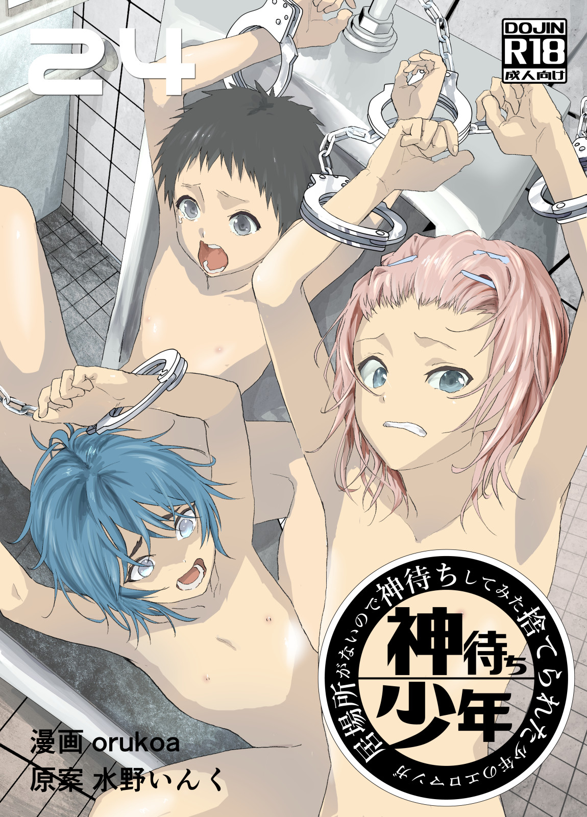 Ibasho ga Nai node Kamimachi shite mita Suterareta Shounen no Ero Manga Ch. 24 page 1 full