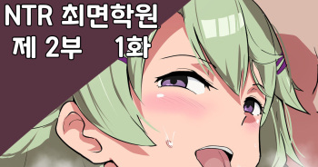 NTR 최면학원 제 2부 1화 cover