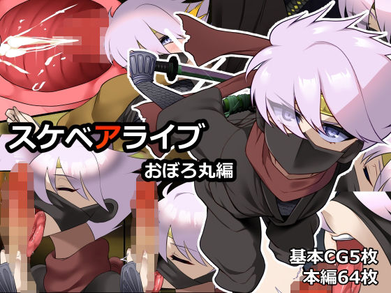 Sukebe Alive Oboromaru Hen page 1 full