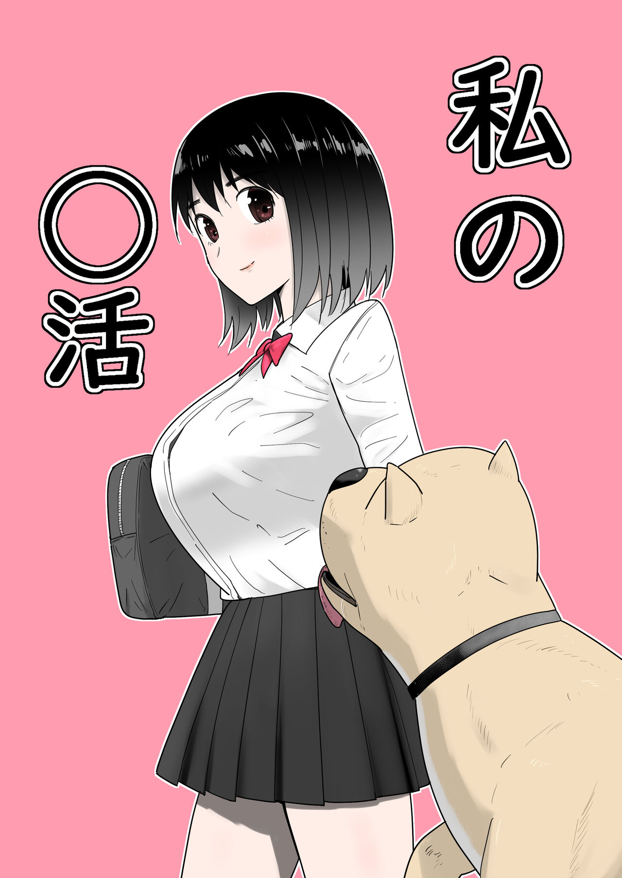 Watashi no ◯ katsu | My Life page 1 full