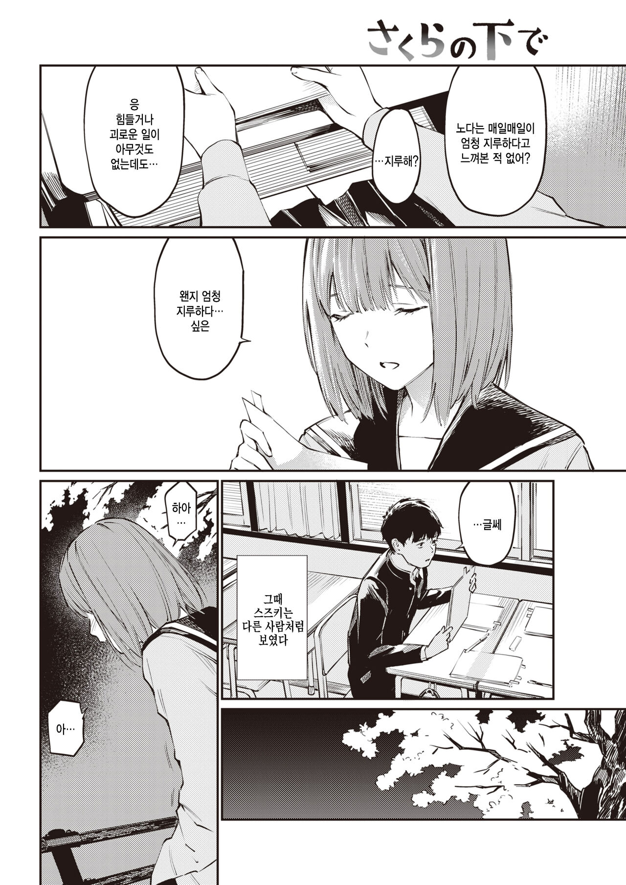Sakura no Shita de | 벚꽃 아래에서 page 4 full