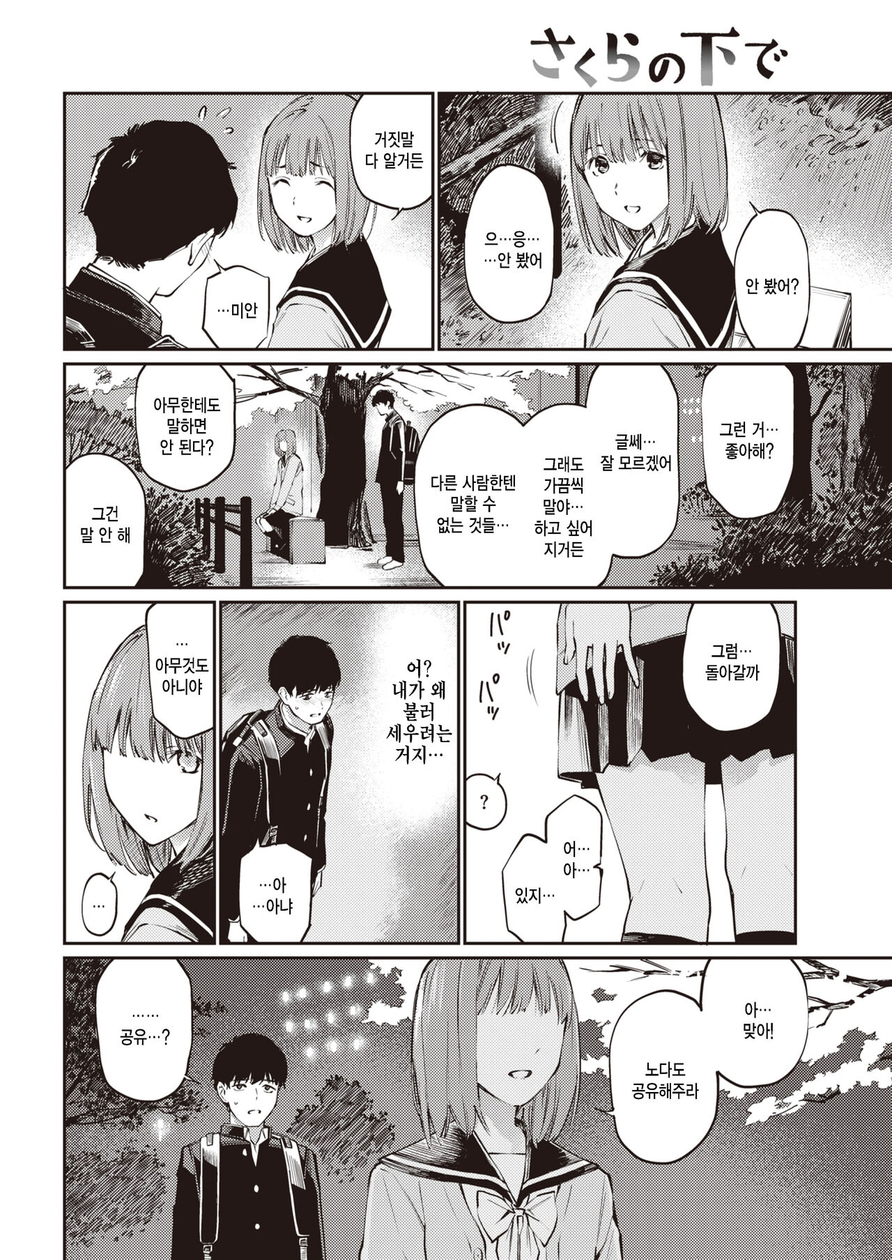 Sakura no Shita de | 벚꽃 아래에서 page 6 full