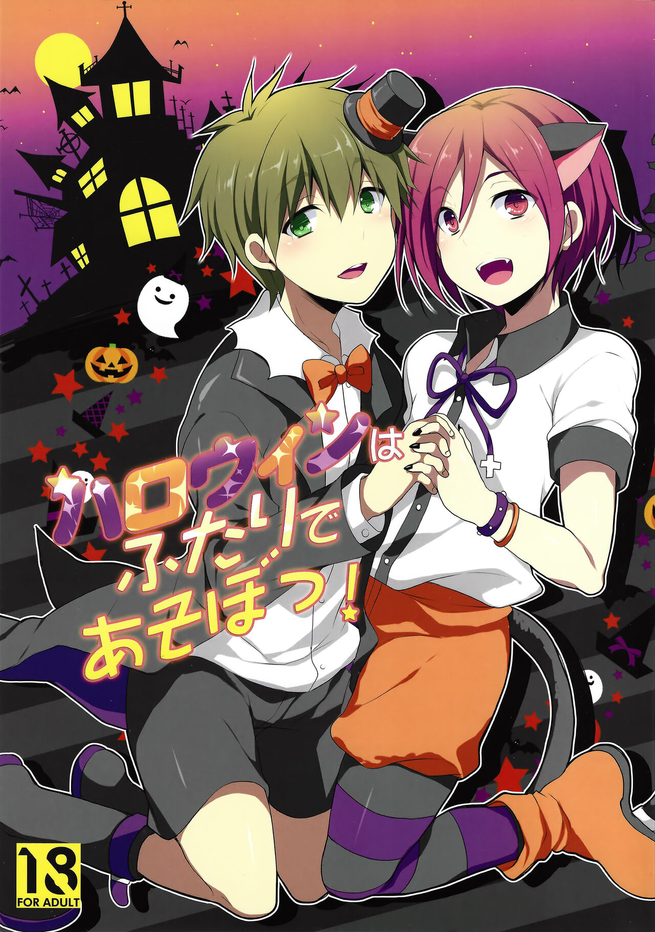 Halloween wa Futari de Asobo! | Let's Play Together on Halloween! page 1 full