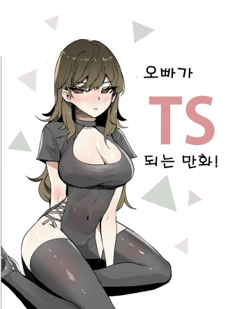 오빠가 TS되는 만화!!! cover