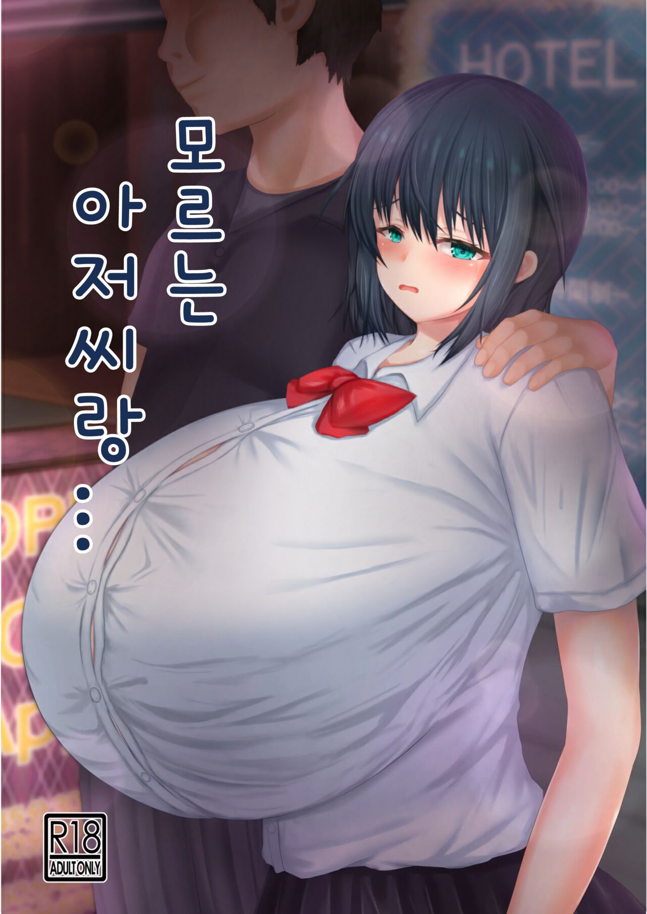 Shiranai Oji-san to... | 모르는 아저씨랑... page 2 full