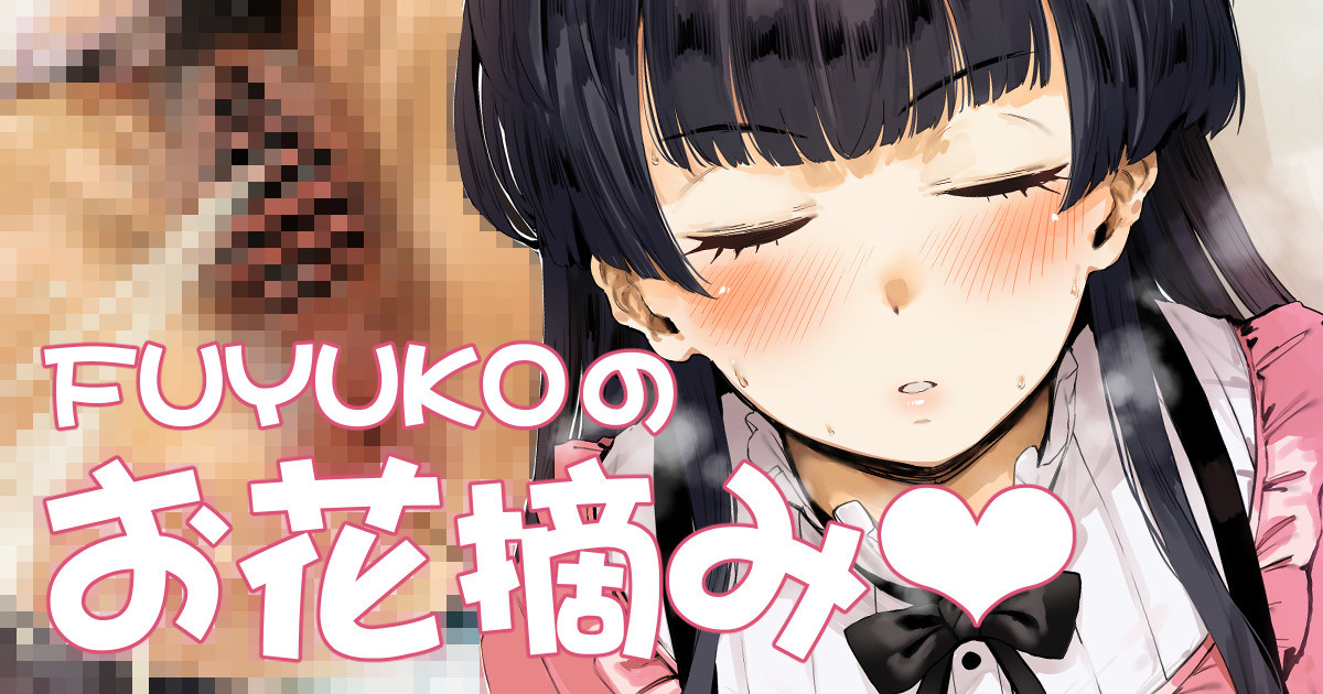 FUYUKOのお花摘み♡ page 1 full