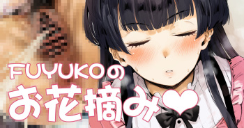 FUYUKOのお花摘み♡ cover