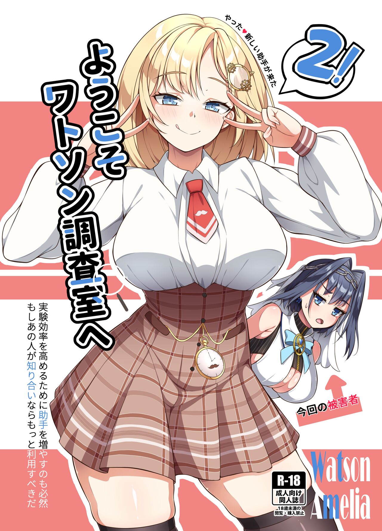 ようこそ、ワトソン調査室へ2 | 어서오세요 왓슨 조사실에 2! page 1 full