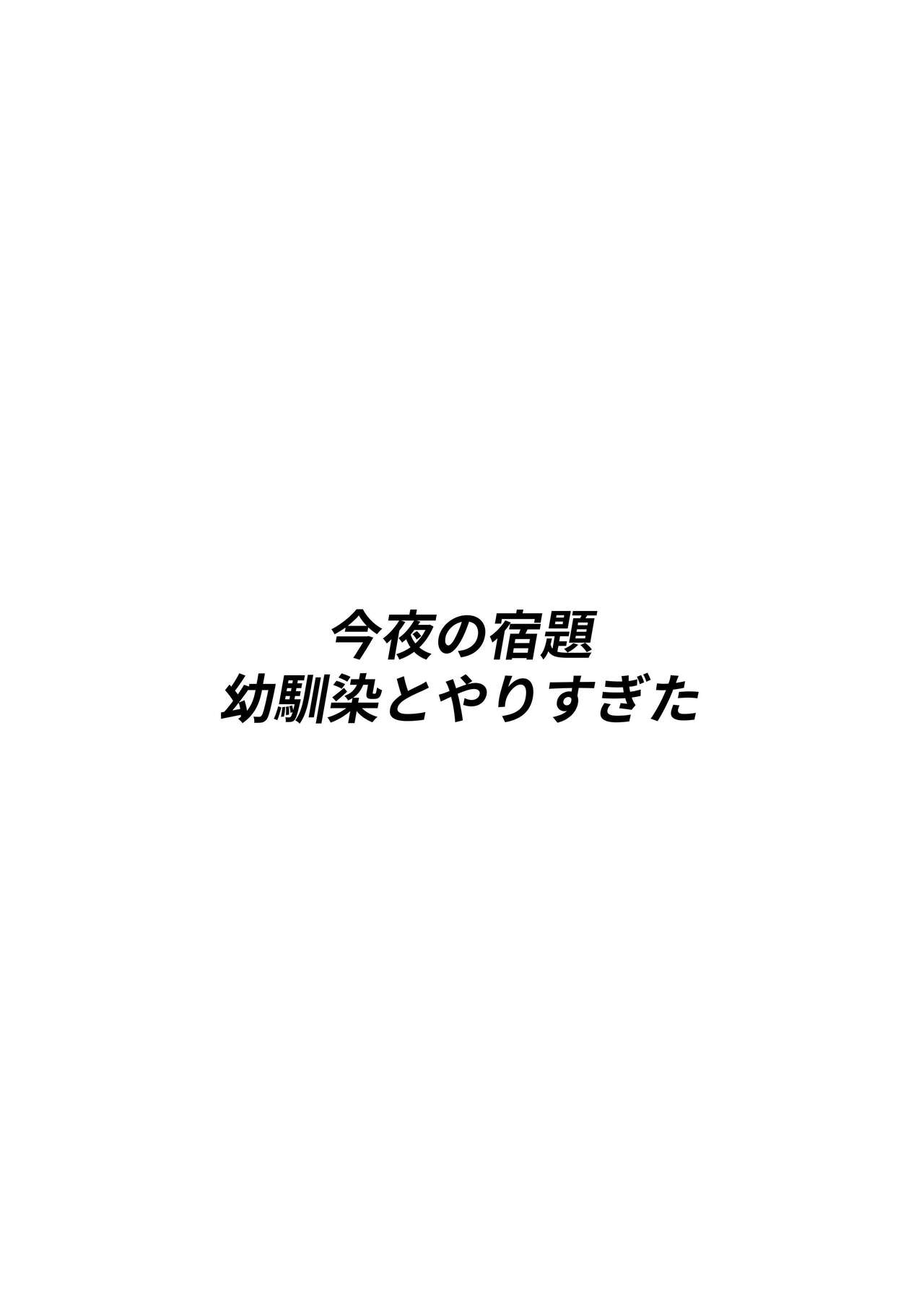 Konya no Shukudai, Osananajimi to Yarisugita page 3 full