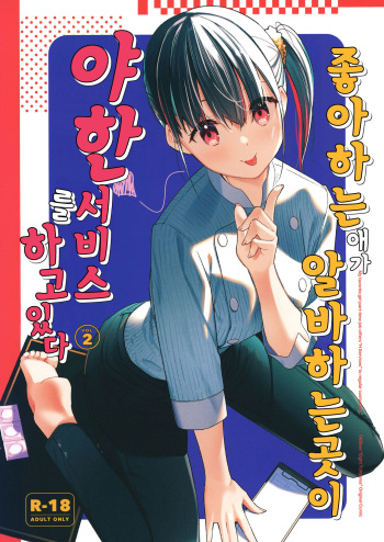 Suki na Ko no Beit Saki ga H na Service o Shiteiru 2 | 좋아하는 애가 알바하는 곳이 야한 서비스를 하고 있다 2 cover
