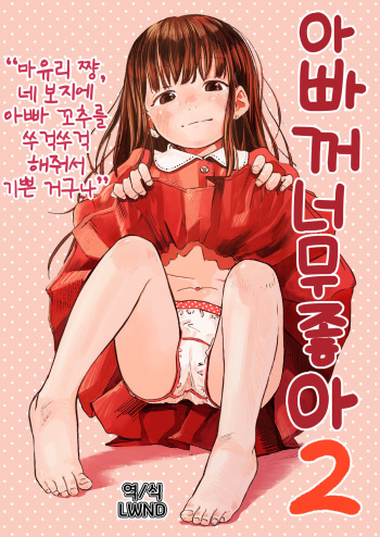 Papa no daisuki 2 Omako ni Papa no Ochin Ponuponuposhite Moraete Ureshii Ne cover