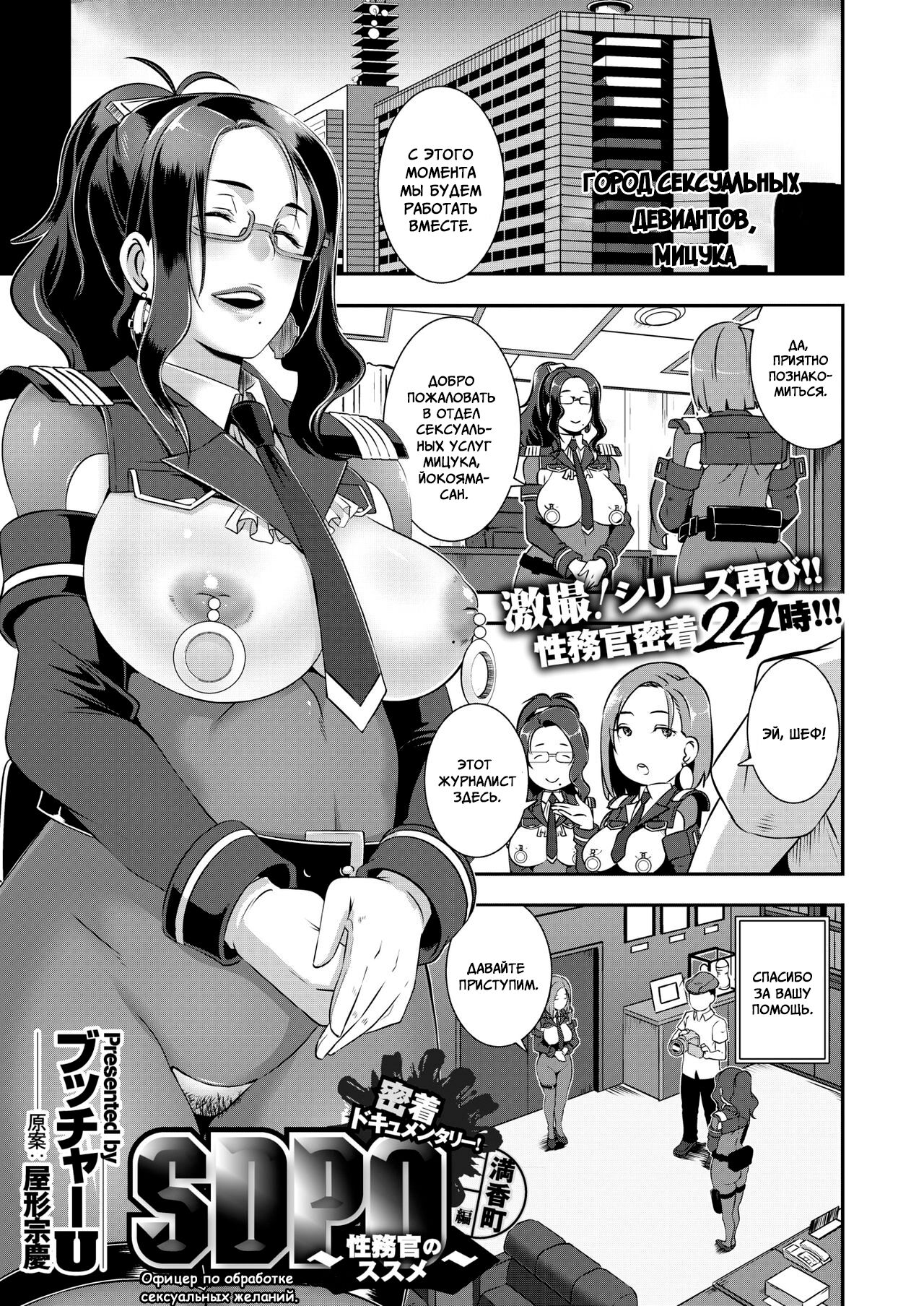 SDPO ~Seimukan no Susume~ Mankou-chou Hen | ОпОСЖ ~Офицер по Обработке Сексуальных Желаний~ page 1 full
