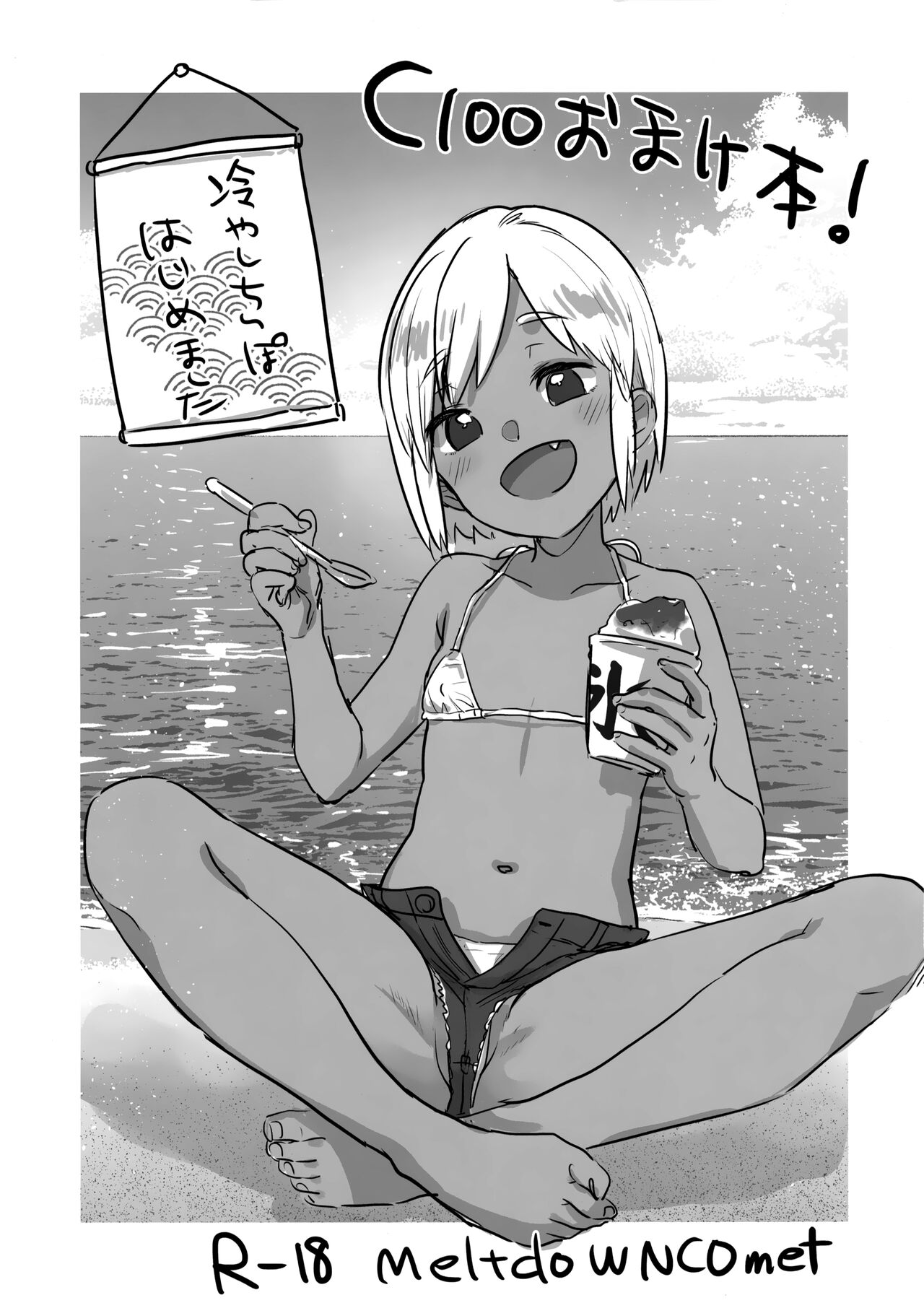 C100 Omakebon! Hiyashi Chinpo Hajimemashita page 1 full